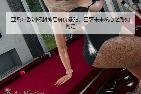 ya-ma-er-ou-zhou-bei-feng-shen-hou-shen-jia-bao-zhang-ba-sa-wei-lai-he-xin-zhi-lu-ru-he-zou-2-694.jpg
